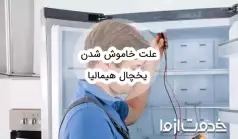 علت خاموش شدن یخچال هیمالیا